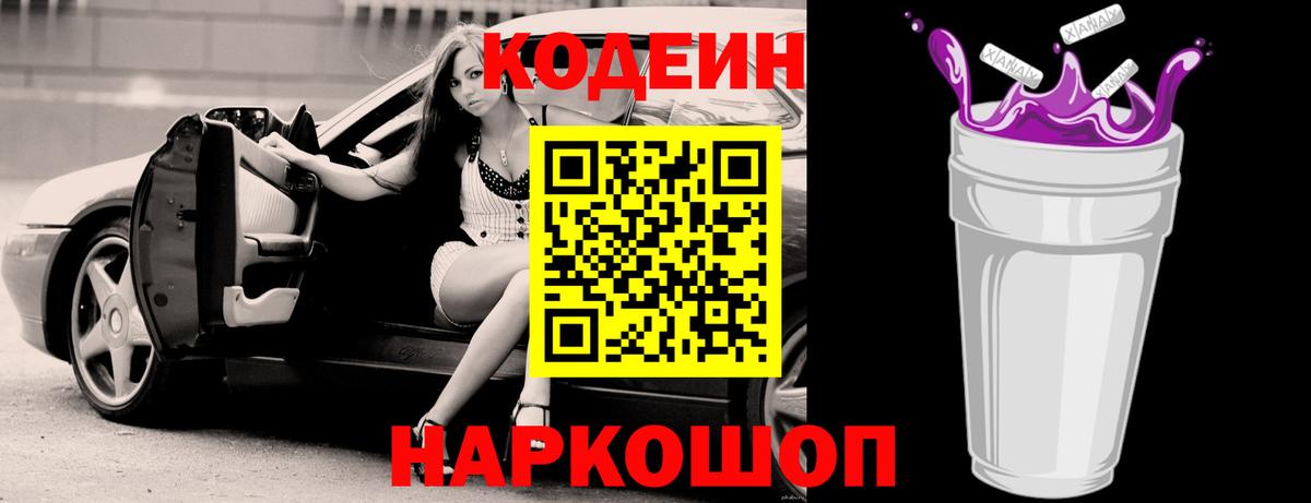 Кодеин Purple Drank Белая Калитва